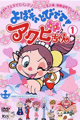 2001年 よばれてとびでて！アクビちゃん（タツノコプロ）