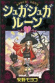 2005年 シュガシュガルーン（安野モヨコ）