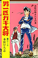 1968年 男一匹ガキ大将（本宮ひろ志）
