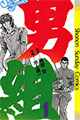 1974年 男組（原作・雁屋哲、作画・池上遼一）