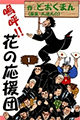 1975年 嗚呼!!花の応援団（どおくまん）