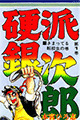 1976年 硬派銀次郎（本宮ひろ志）