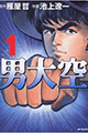 1980年 男大空（原作・雁屋哲、作画・池上遼一）