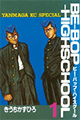 1983年 ビー・バップ・ハイスクール（きうちかずひろ）