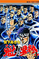 1985年 魁!!男塾（宮下あきら）