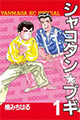 1986年 シャコタン☆ブギ（楠みちはる）