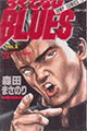 1988年 ろくでなしBLUES（森田まさのり）