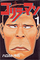 1988年 ゴリラーマン（ハロルド作石）