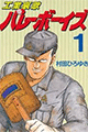 1989年 工業哀歌バレーボーイズ（村田ひろゆき）