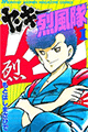 1989年 ヤンキー烈風隊（もとはしまさひで）