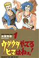 1992年 ウダウダやってるヒマはねェ!（米原秀幸）