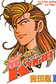1995年 荒くれKNIGHT（吉田聡）