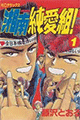 1997年 湘南純愛組!（藤沢とおる）