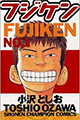 1998年 フジケン（小沢としお）