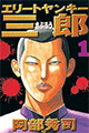 2000年 エリートヤンキー三郎（阿部秀司）