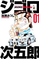2002年 ジゴロ次五郎（加瀬あつし）