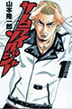 2008年 サムライソルジャー（山本隆一郎）