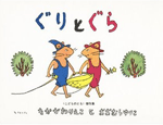 2位　ぐりとぐら（1967年）　533万部