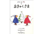 9位　ぐりとぐらのおきゃくさま（1967年）　304万部