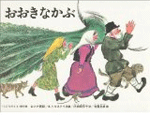 7位　おおきなかぶ（1966年）　316万部