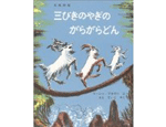 12位　三びきのやぎとがらがらどん（1965年）　285万部