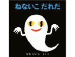 6位　ねないこだれだ（1969年）　318万部