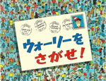 20位　ウォーリーをさがせ!（1987年）　244万部