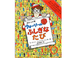 24位　ウォーリーのふしぎなたび（1989年）　218万部