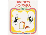 15位　からすのパンやさん（1973年）　260万部