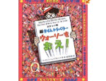 28位　タイムトラベラー ウォーリーをおえ!（1988年）　211万部