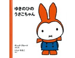 33位　ゆきのひのうさこちゃん（1964年）　201万部