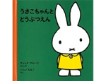 32位　うさこちゃんとどうぶつえん（1964年）　203万部