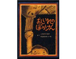 23位　おしいれのぼうけん（1974年）　232万部