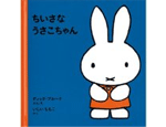 36位　ちいさなうさこちゃん（1964年）　198万部