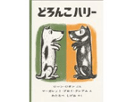 37位　どろんこハリー（1964年）　196万部