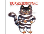 22位　100万回生きたねこ（1977年）　240万部