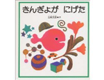 10位　きんぎょが にげた（1982年）　294万部