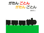 18位　がたん ごとん がたん ごとん（1987年）　251万部