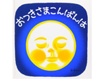 27位　おつきさま こんばんは（1986年）　213万部