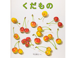 29位　くだもの（1981年）　207万部