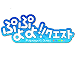 ぷよぷよ!!クエスト