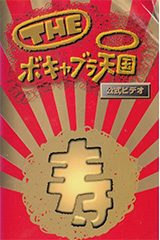 ボキャブラ天国