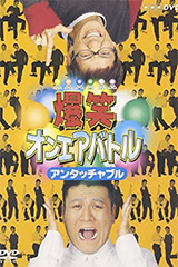 爆笑オンエアバトル