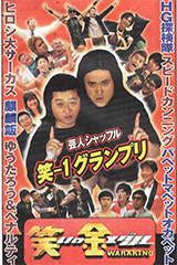 笑いの金メダル