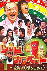 爆笑レッドカーペット