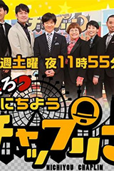 にちようチャップリン