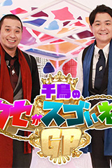 千鳥のクセがスゴいネタGP