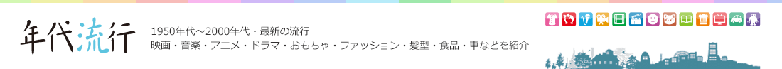 年代流行　スイーツ（デザート）ブーム変遷