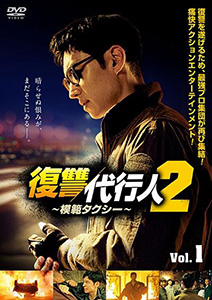 復讐代行人2 ~模範タクシー~