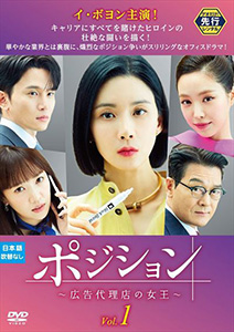 ポジション ~広告代理店の女王~